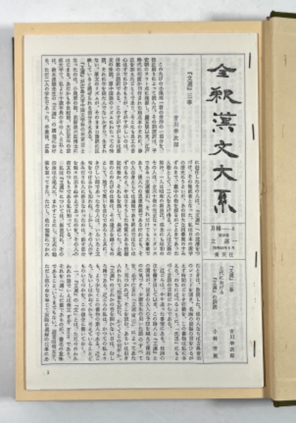全釈漢文大系 文選 7冊揃(蕭統 撰、李善 等註、小尾郊一 等著) / 古本