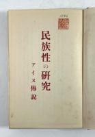 民族性の研究　アイヌの伝説