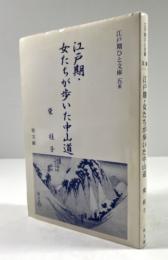 江戸期・女たちが歩いた中山道