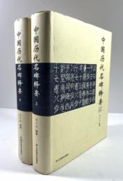 中国歴代名碑釈要　上下揃