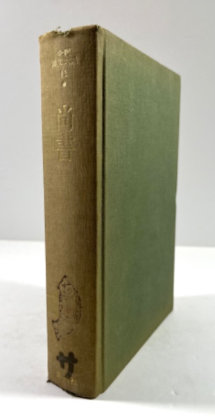 全釈漢文大系　尚書 尚書(全釈漢文大系 11)(池田末利 著) / 古本、中古本、古書籍の通販は