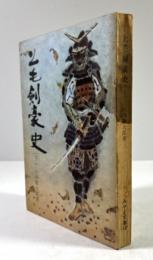 上毛剣豪史　下巻(墨書署名入り)