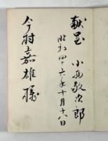 上毛剣豪史　下巻(墨書署名入り)