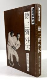 講道館九段　徳三宝外伝(落款・謹呈名入り)