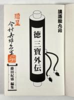 講道館九段　徳三宝外伝(落款・謹呈名入り)