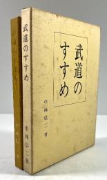 武道のすすめ(同刊行会の印有)