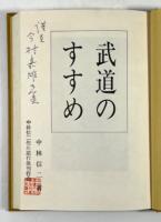 武道のすすめ(同刊行会の印有)