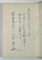 宮本武蔵の研究(増補再版、大坪指方旧蔵)