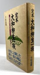 定本 大和柳生一族　新陰流の系譜