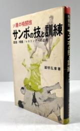 ソ連の格闘技　サンボの技と訓練