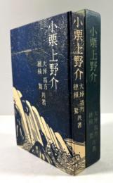 小栗上野介(穂積驚の墨書署名入)
