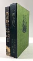 小栗上野介(穂積驚の墨書署名入)