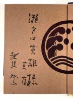 小栗上野介(穂積驚の墨書署名入)