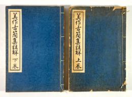 美作古簡集註解　上下揃