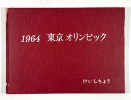 1964　東京オリンピック