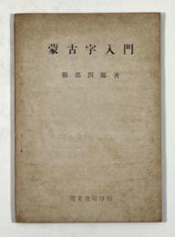 蒙古字入門