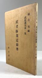 武者修業巡録伝(武術叢刊 1)