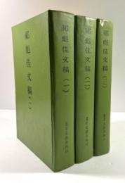 祁彪佳文稿　3冊揃