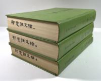 祁彪佳文稿　3冊揃