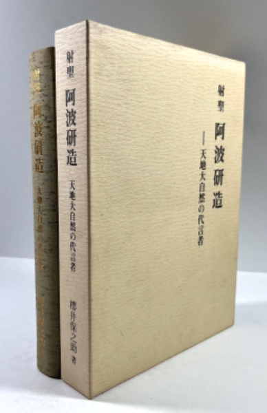 【冬バーゲン★特別送料無料！】 射聖 阿波研造 天地大自然の代言者(櫻井保之助 著 二宮以義 編 家庭料理
