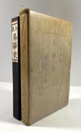 易学史