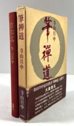 筆禅道(墨書署名・書画・落款入り)