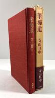 筆禅道(墨書署名・書画・落款入り)