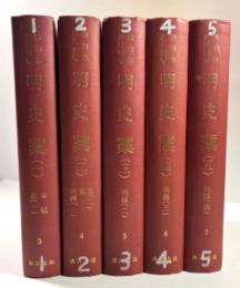 明史藁　5冊揃(和刻本正史 別巻3～7)