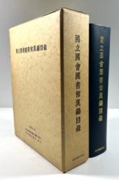 国立国会図書館漢籍目録