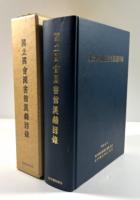 国立国会図書館漢籍目録