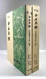 新編　金石萃録(石刻書道考古大系　別巻)