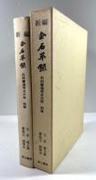新編　金石萃録(石刻書道考古大系　別巻)