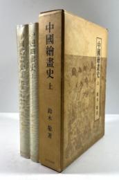 中国絵画史　上巻　図版共2冊揃