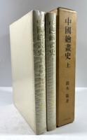中国絵画史　上巻　図版共2冊揃