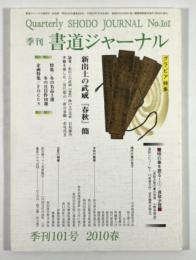 季刊　書道ジャーナル　2010春　101号(通巻453号)　特集 新出土の武威『春秋』簡