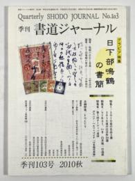 季刊　書道ジャーナル　2010秋　103号(通巻461号)　特集 日下部鳴鶴の書簡