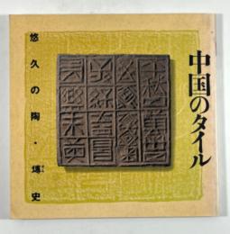 中国のタイル　悠久の陶・塼史
