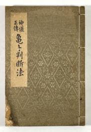 神道正伝　亀卜判断法