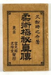 柔術極秘真伝