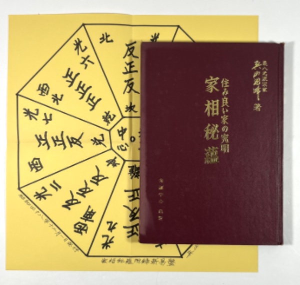 家相秘蘊―住み良い家の究明 (1978年) (弁証学会叢書) | 奥山 龍