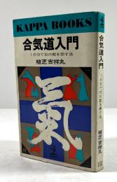 合気道入門　1の力で10の敵を倒す法