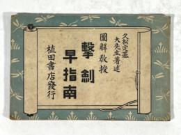 図解教授　撃剣早指南