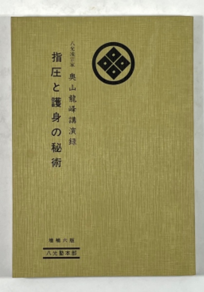 指圧と護身の秘術を語る 指圧と護身の秘術を語る