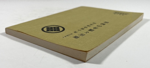 指圧と護身の秘術(増補六版)(奥山龍峰講演録) / 古本、中古本、古書籍