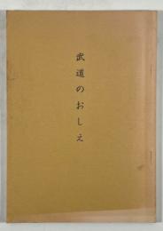 武道のおしえ(墨書署名入り)