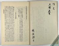 武道のおしえ(墨書署名入り)