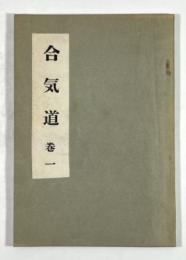 合気道　巻一