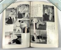 合気道　巻一