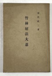 竹林射法大意