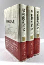 昭和動乱私史　新装版　上中下揃